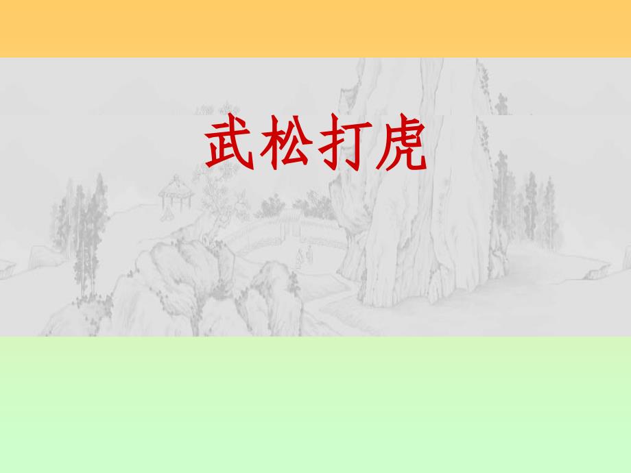 《武松打虎》课件3_第1页