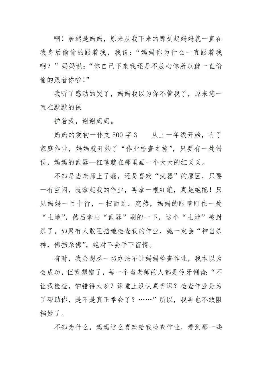 妈妈的爱初一作文500字初中作文_第3页