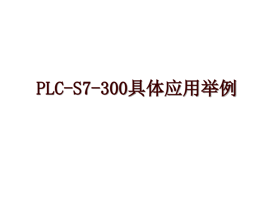 PLC-S7-300具体应用举例_第1页