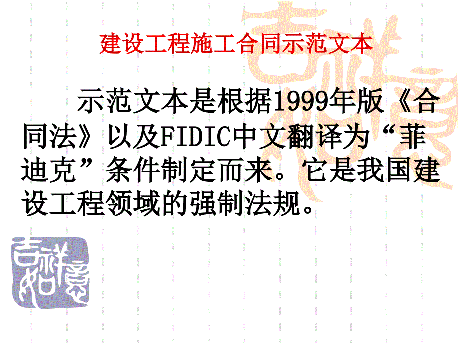 【精心整理】建设工程施工合同示范文本_第1页