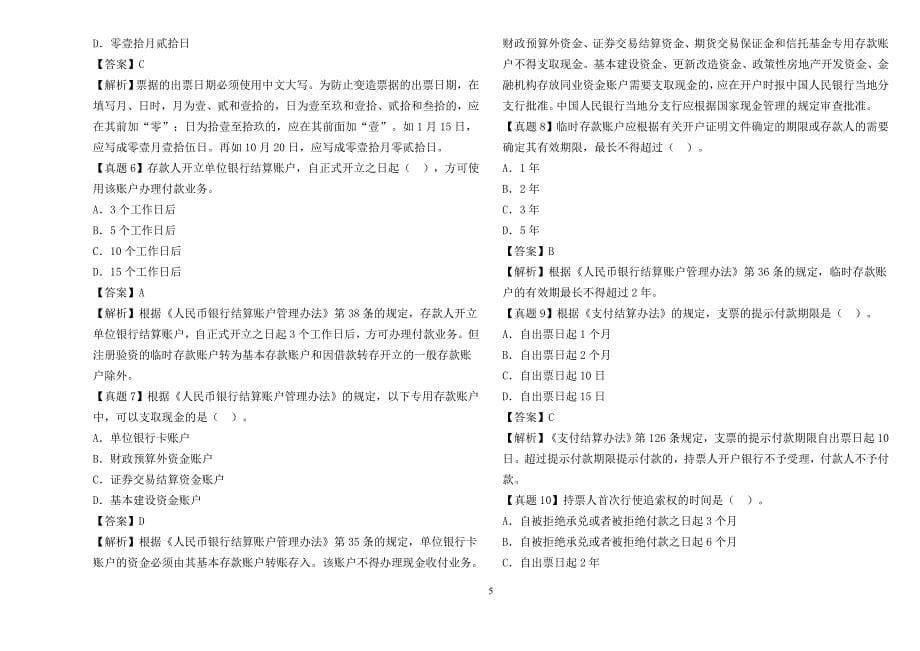 2012 财经法规与会计职业道德 选择、判断真题及答案_第5页