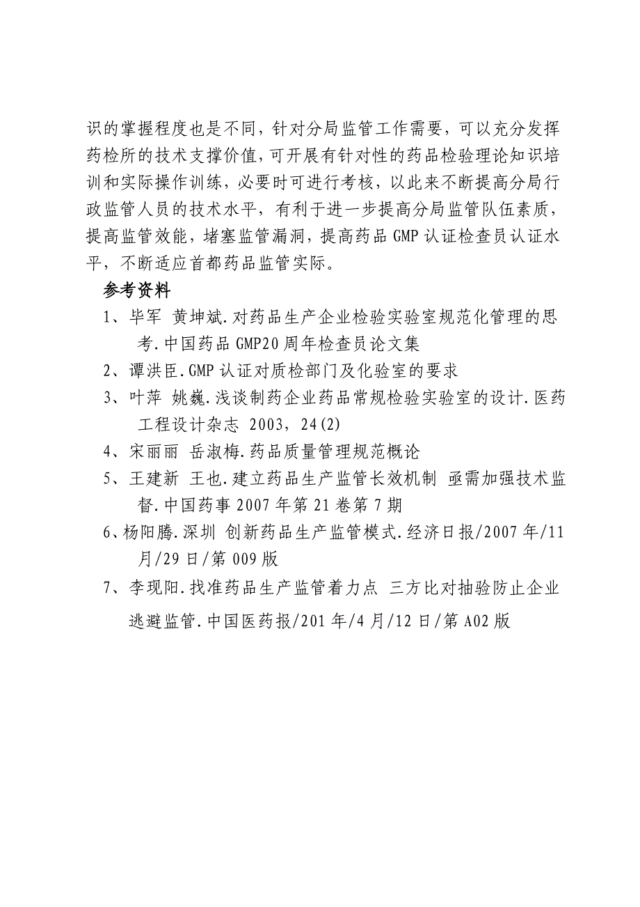 对药品生产质量监管工作的探索调研报告_第4页