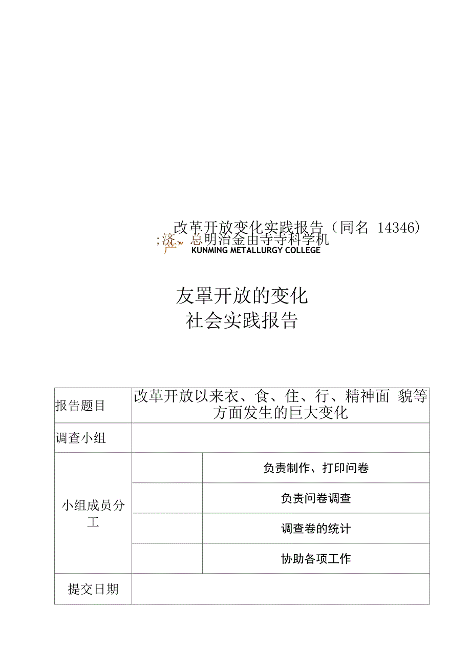 改革开放变化实践报告_第1页