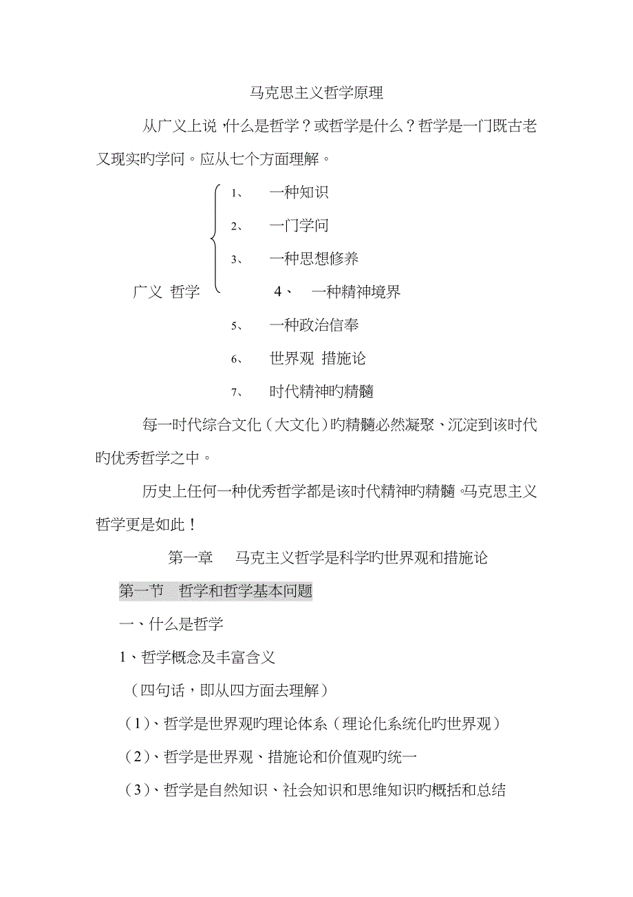 2023年马克思主义哲学原理笔记_第1页