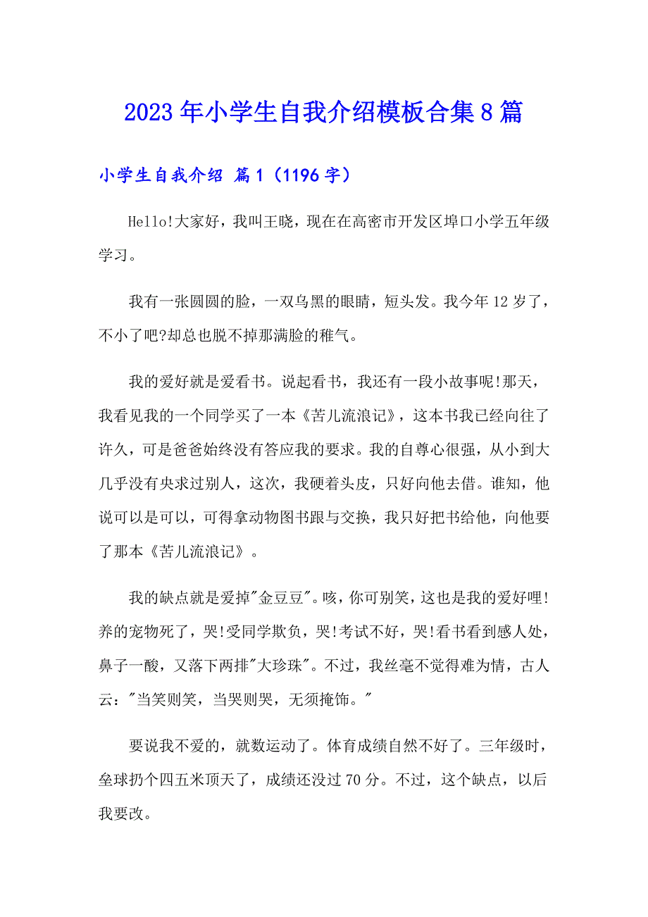 2023年小学生自我介绍模板合集8篇（word版）_第1页