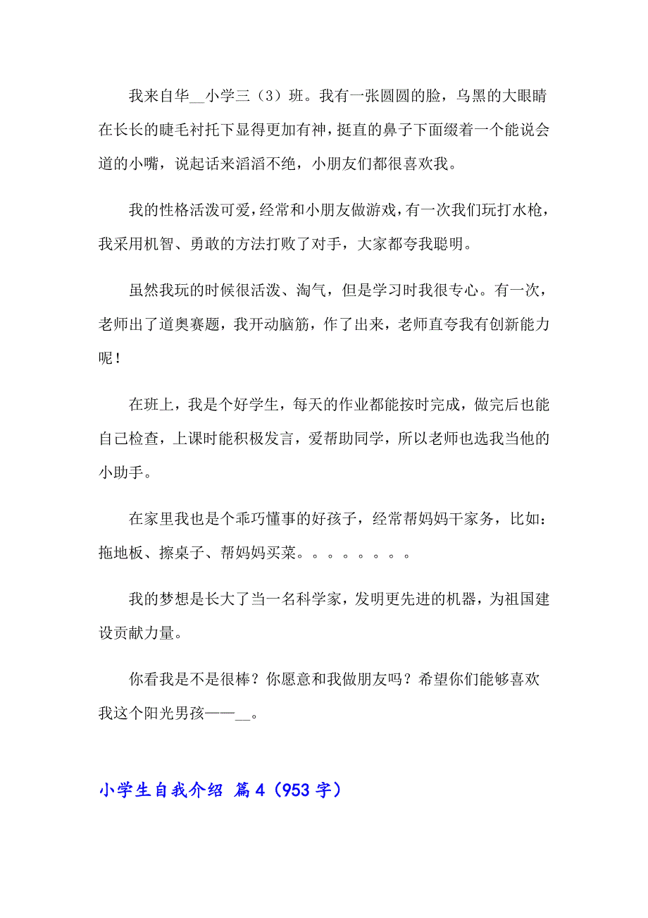 2023年小学生自我介绍模板合集8篇（word版）_第4页