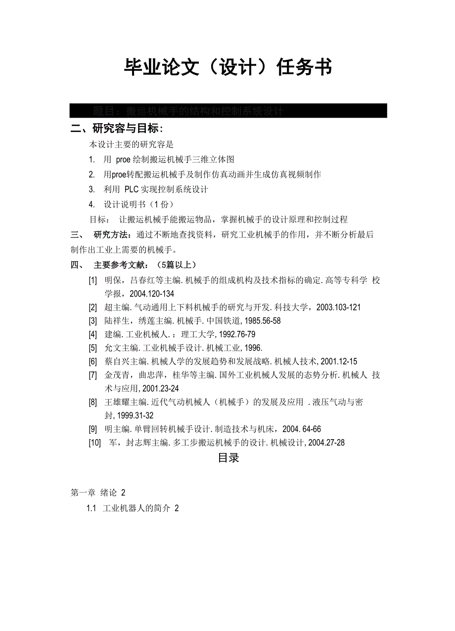 搬运机械手的结构和控制系统设计_第2页