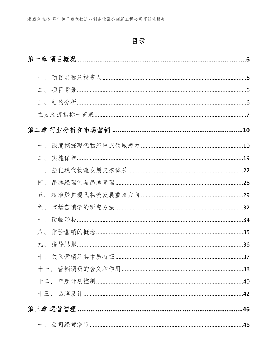 新星市关于成立物流业制造业融合创新工程公司可行性报告_参考范文_第2页