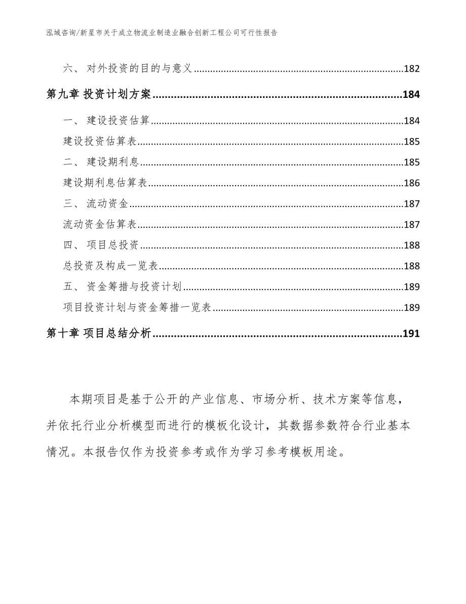 新星市关于成立物流业制造业融合创新工程公司可行性报告_参考范文_第5页