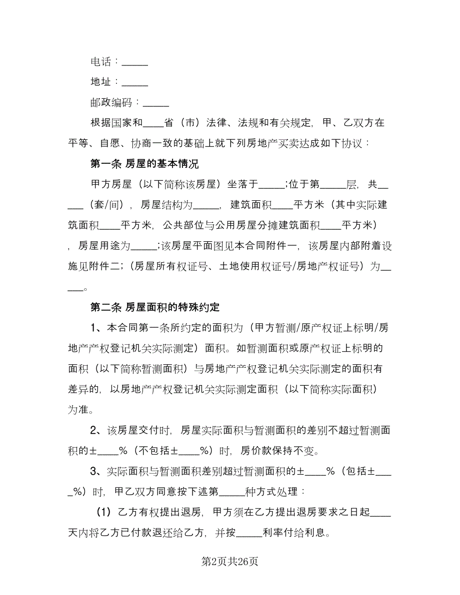 二手房屋买卖合同标准样本（八篇）.doc_第2页