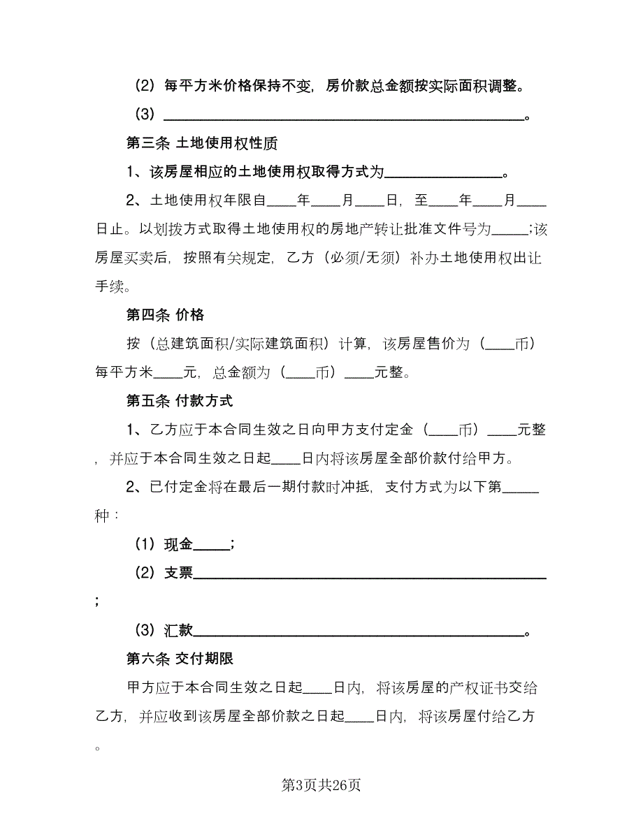 二手房屋买卖合同标准样本（八篇）.doc_第3页