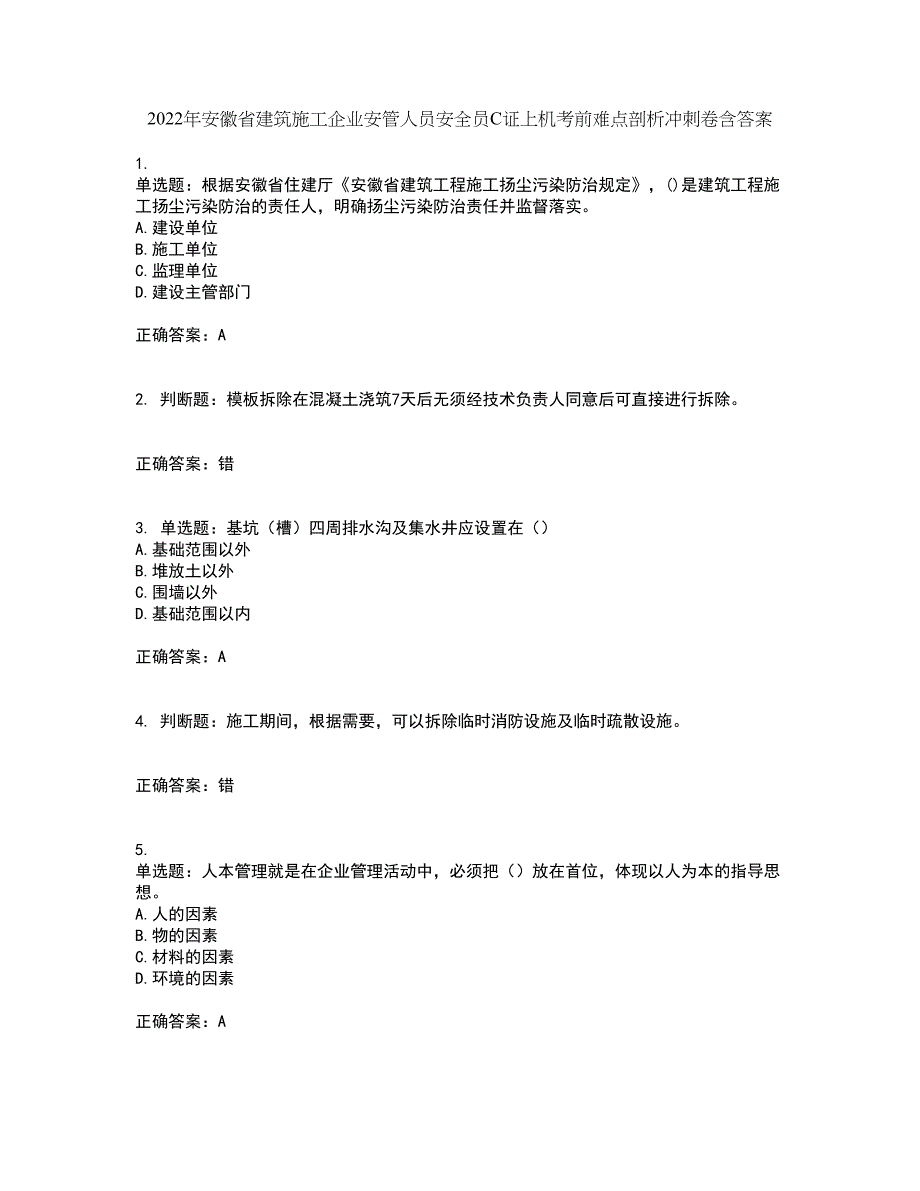 2022年安徽省建筑施工企业安管人员安全员C证上机考前难点剖析冲刺卷含答案82_第1页