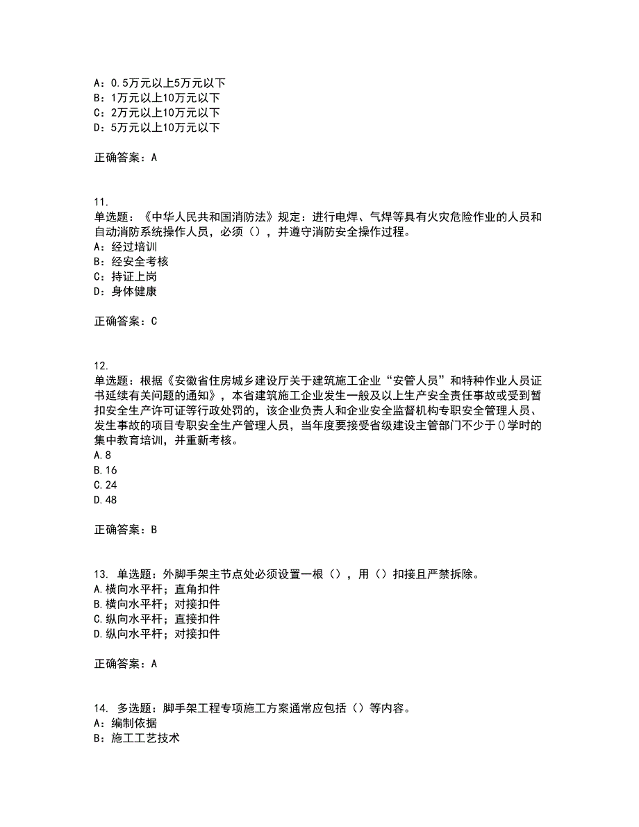 2022年安徽省建筑施工企业安管人员安全员C证上机考前难点剖析冲刺卷含答案82_第3页