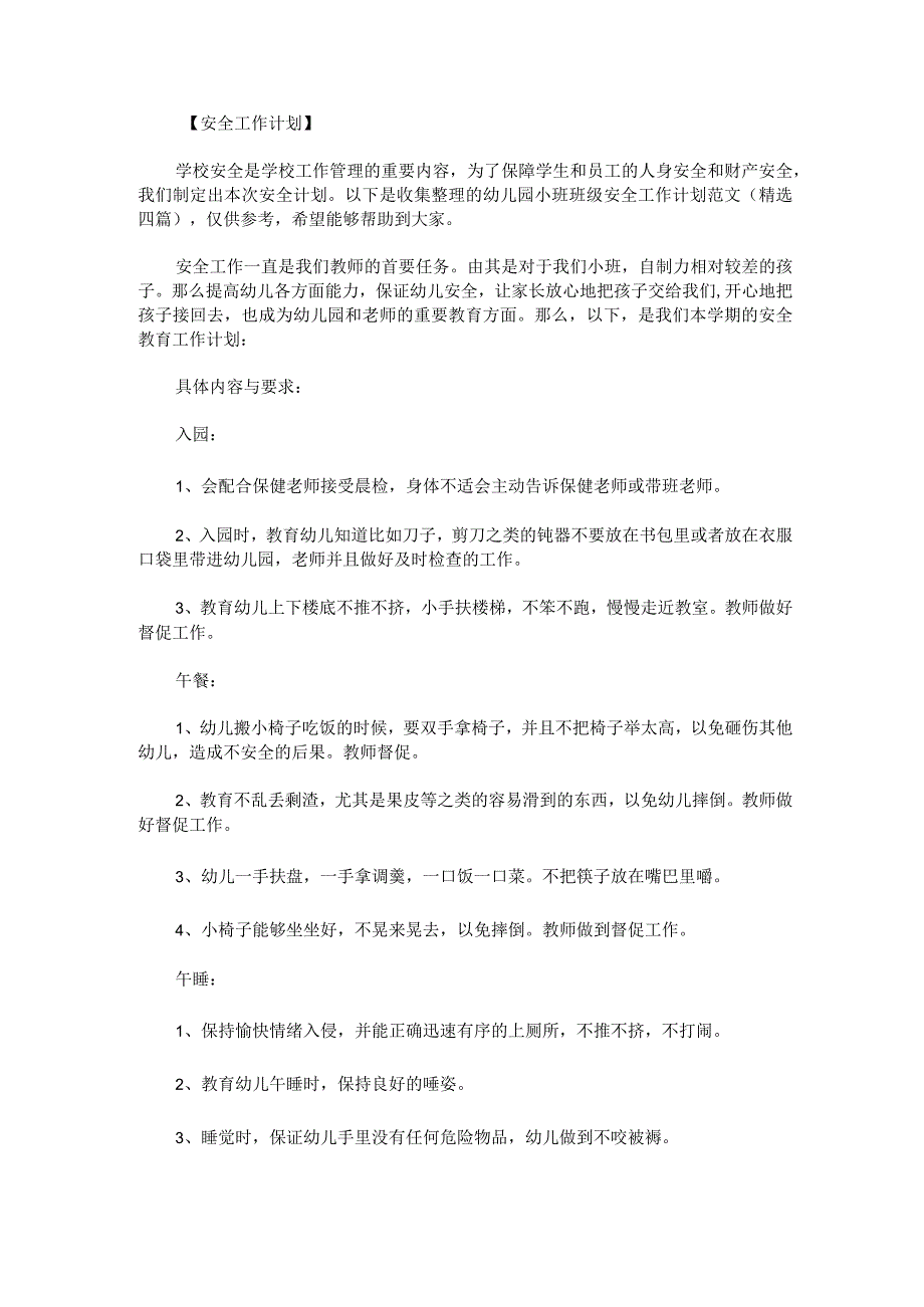 幼儿园小班班级安全工作计划范文精选四篇_第1页