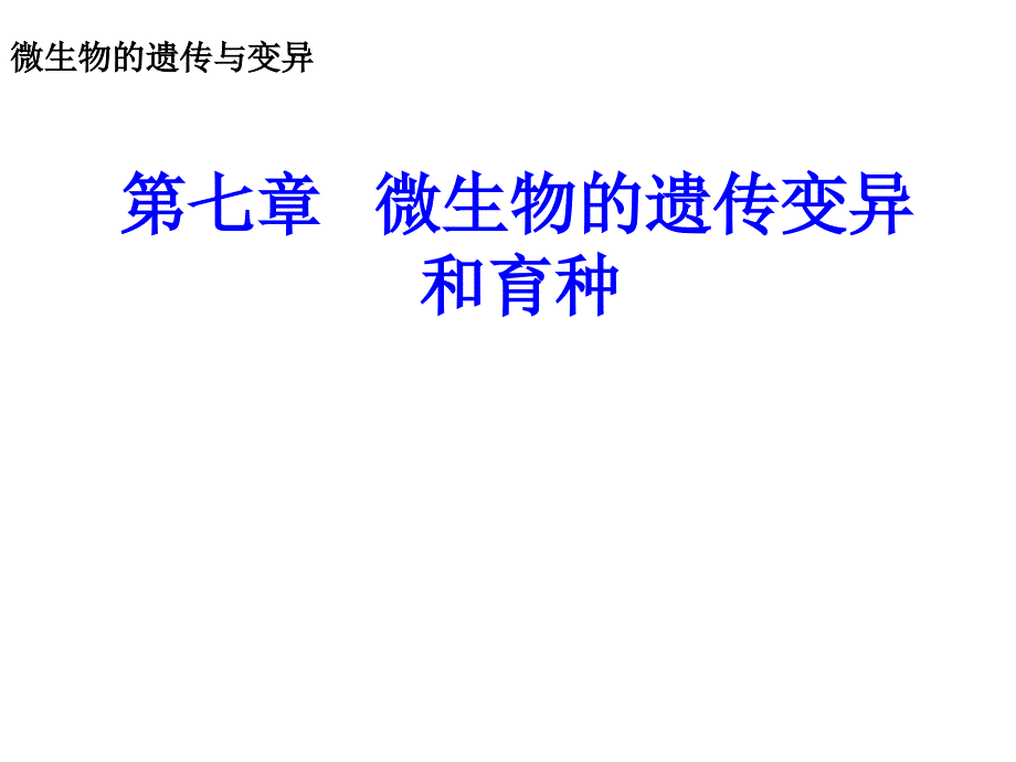 第七章遗传与育种_第1页