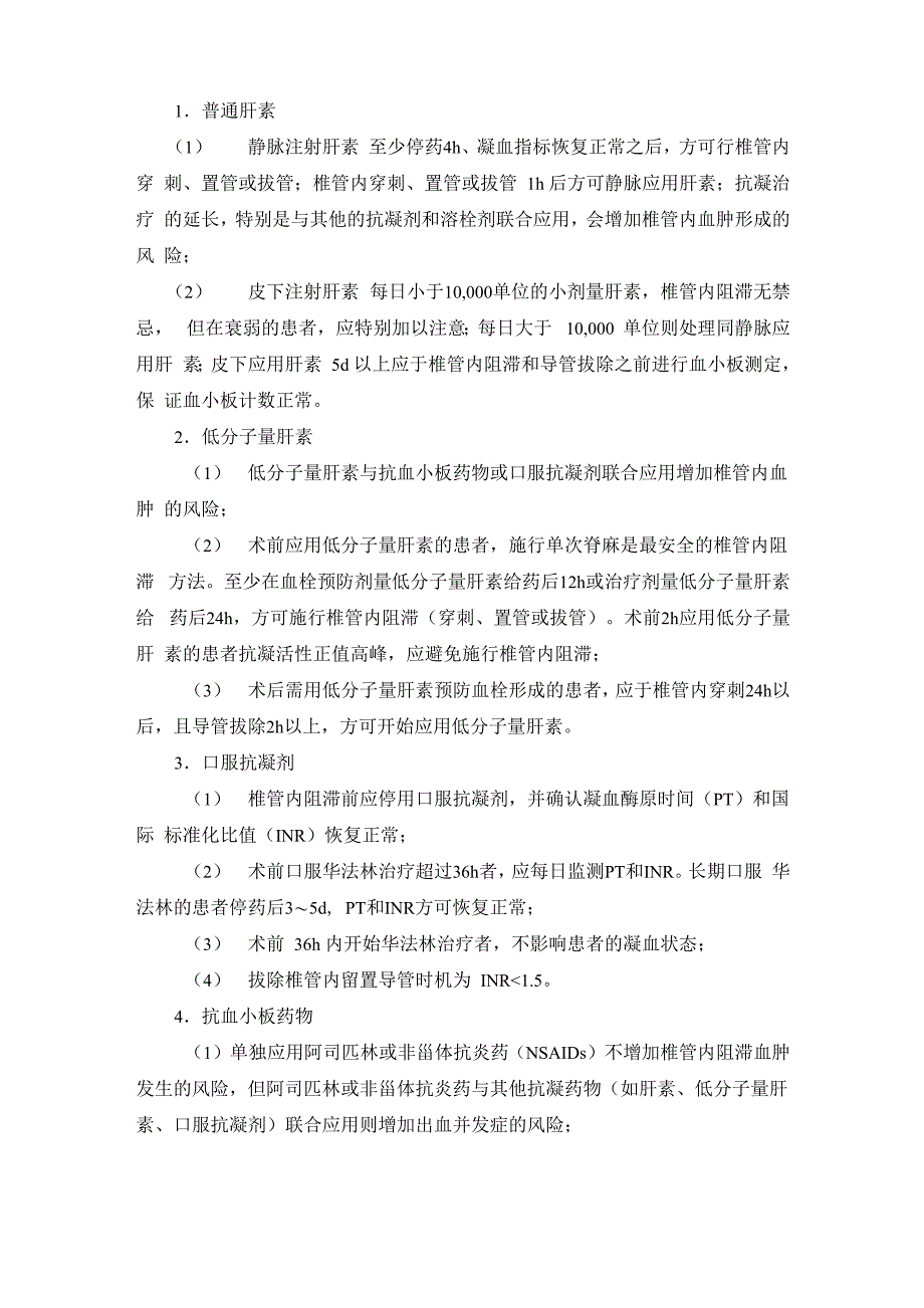 椎管内麻醉与 抗凝药 详尽版_第1页
