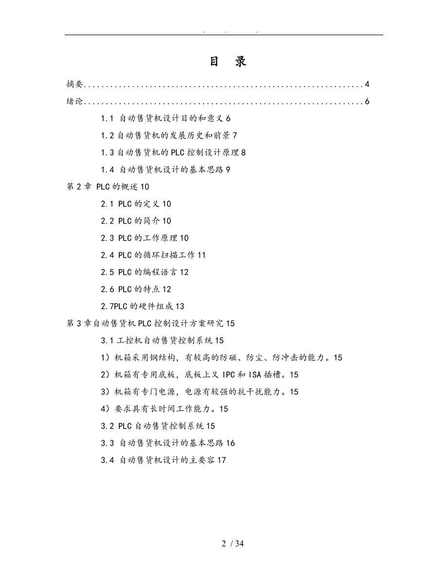 自动售货机的PLC控制论文_第2页