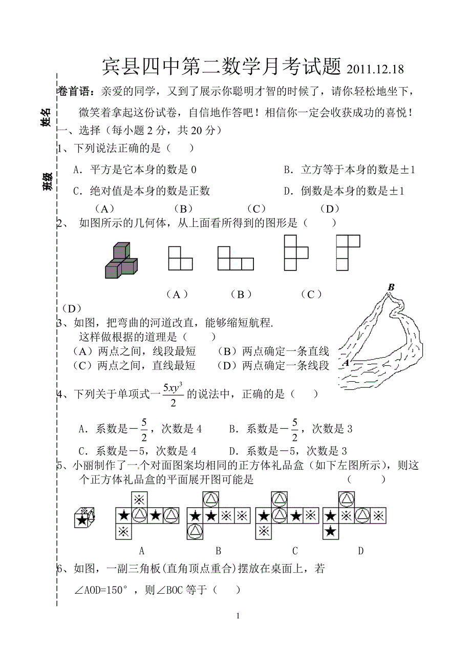 七年上第二次数学月考试题.doc_第1页