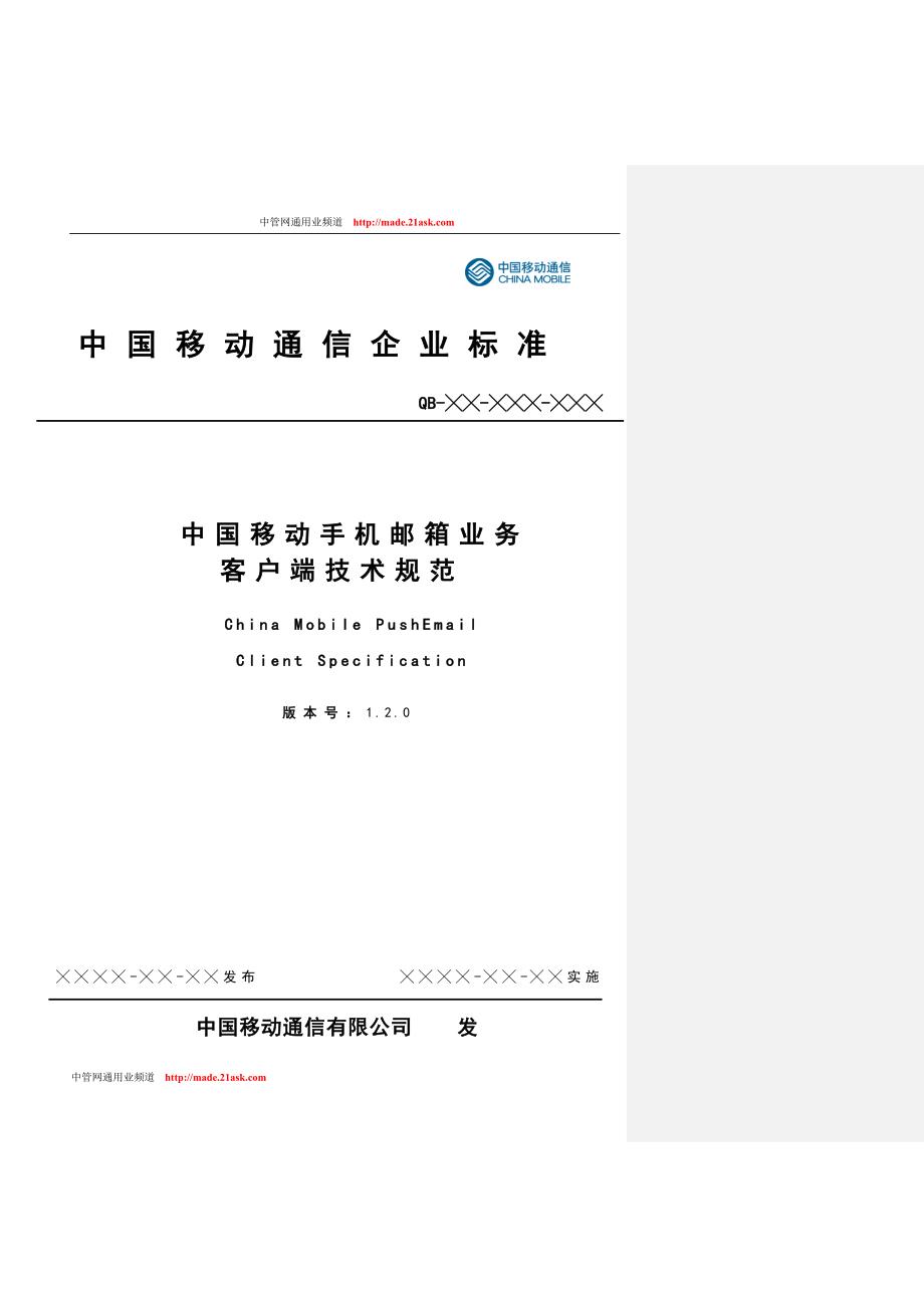 中国移动手机邮箱业务客户端技术规范_第1页