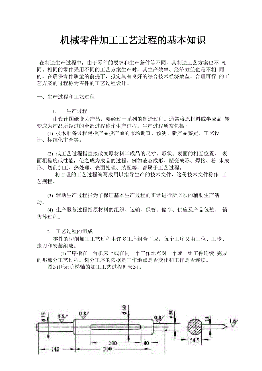 机械零件加工工艺过程的基本知识_第1页