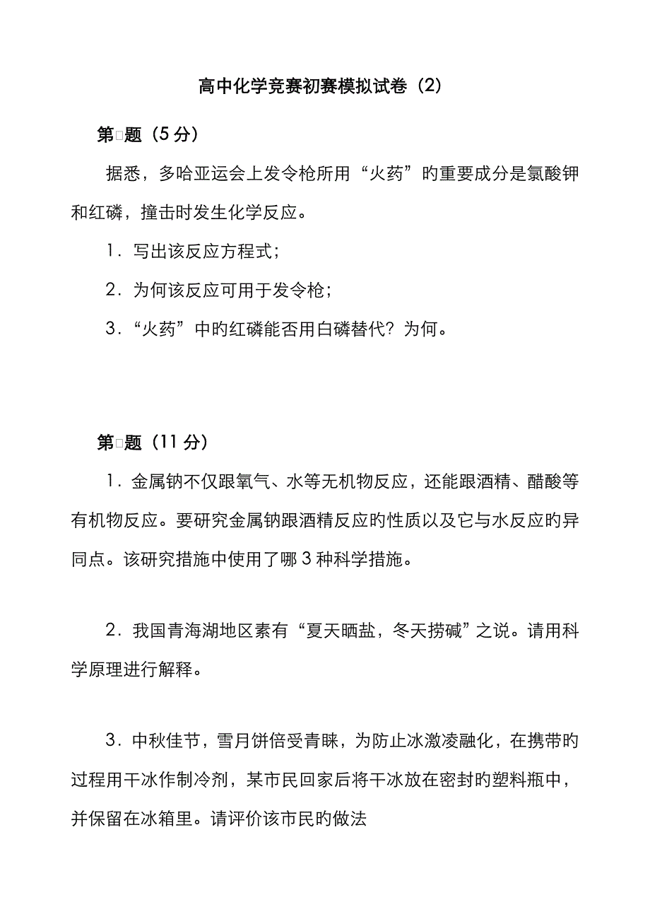 年高中化学竞赛初赛模拟试卷_第1页