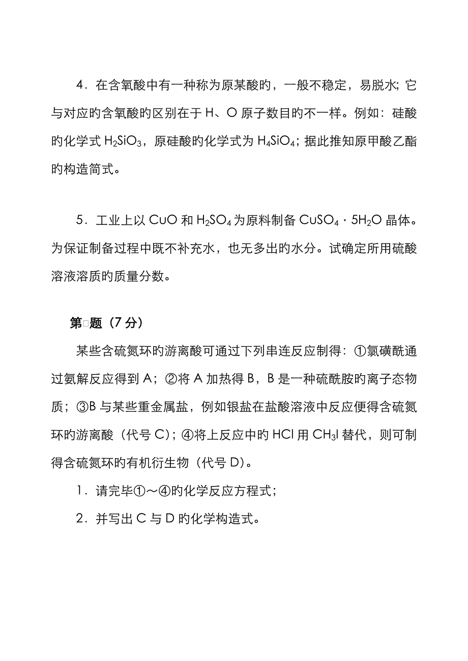 年高中化学竞赛初赛模拟试卷_第2页