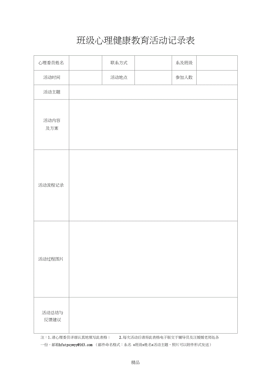 班级心理健康教育活动记录表_第1页