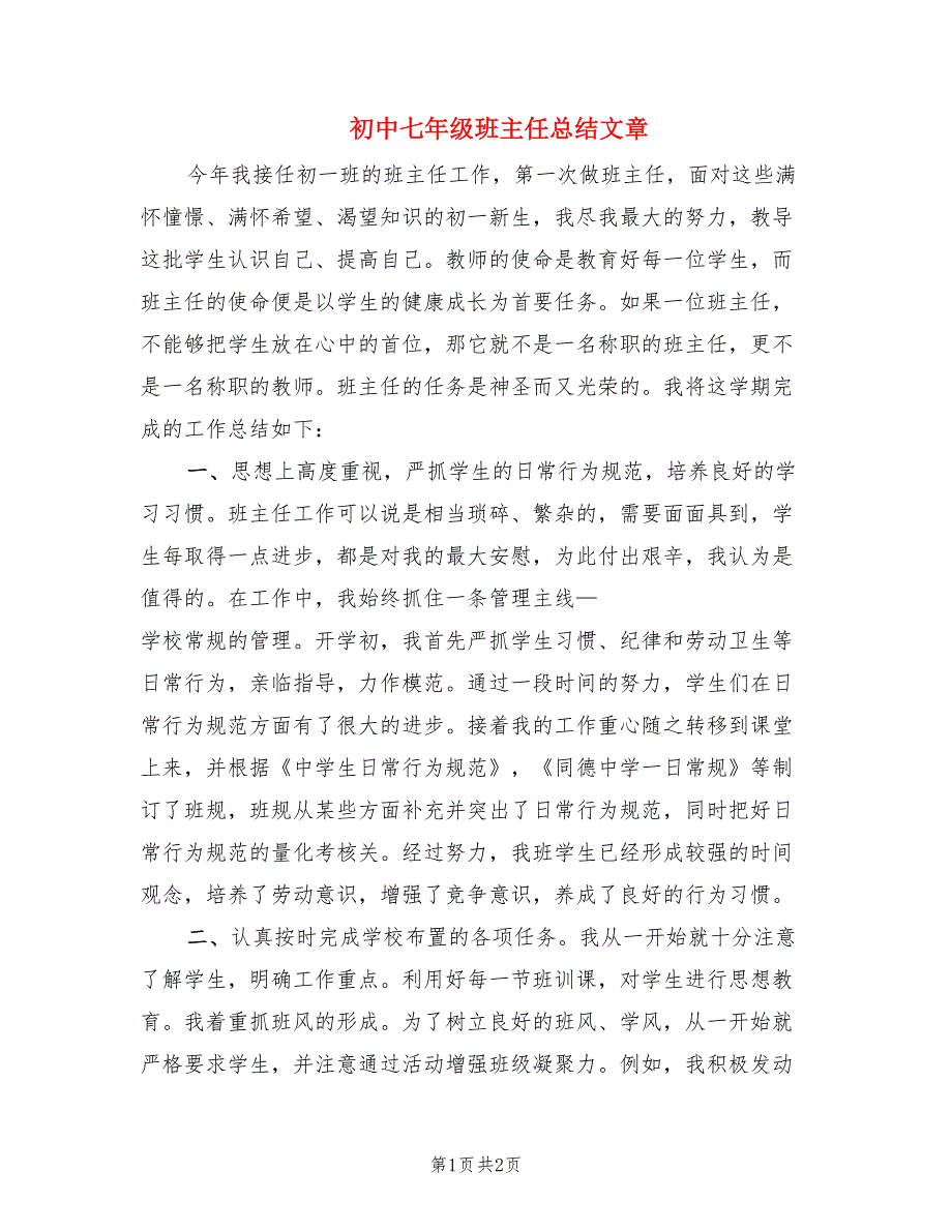 初中七年级班主任总结文章.doc_第1页