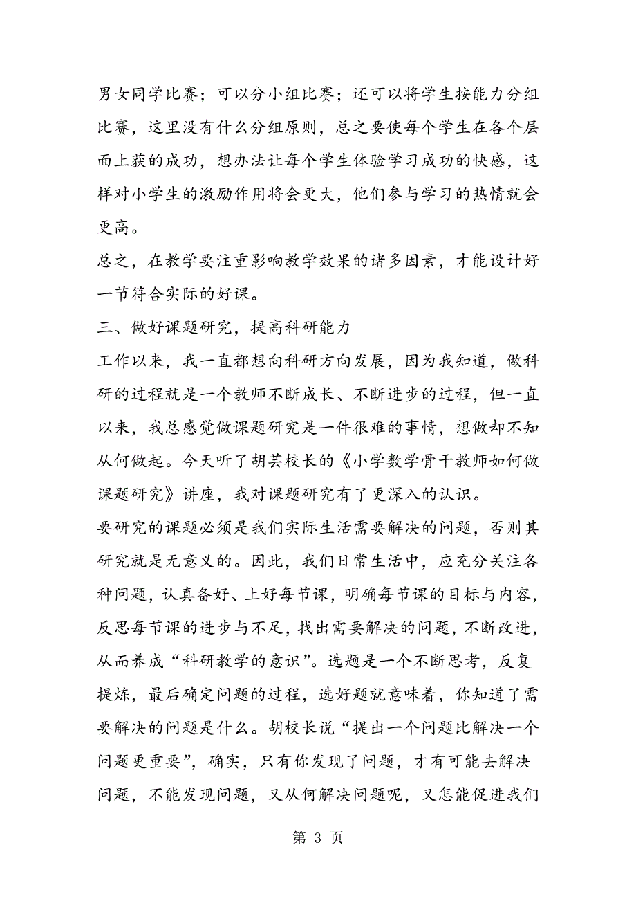 《市小学数学乡村骨干教师研训活动》培训心得.doc_第3页