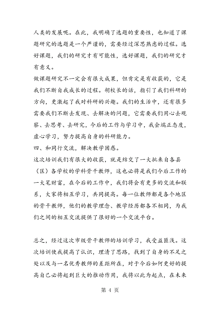 《市小学数学乡村骨干教师研训活动》培训心得.doc_第4页