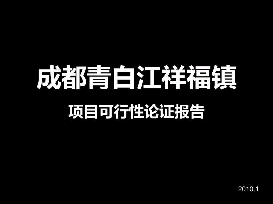 成都青白江祥福镇地块项目可行性论证报告93页_第1页