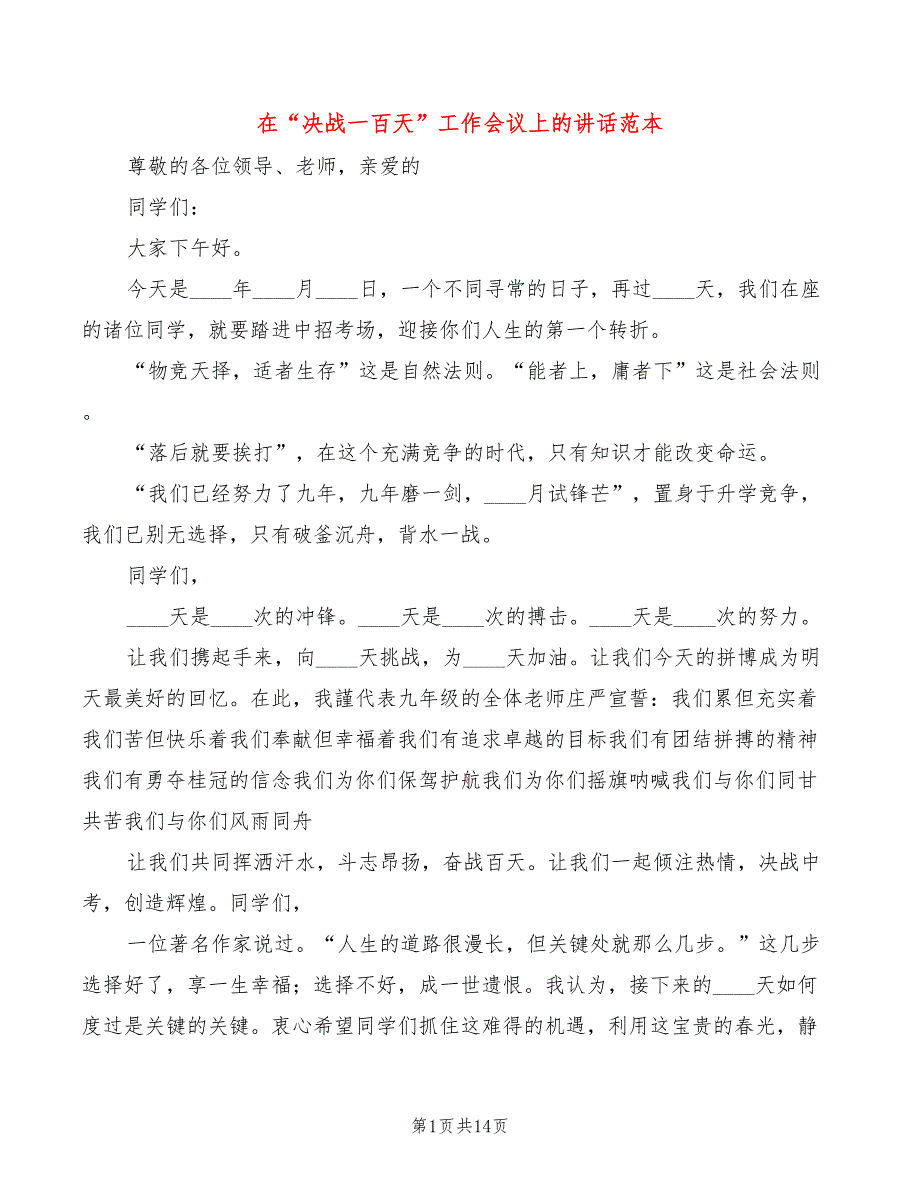 在“决战一百天”工作会议上的讲话范本(4篇)_第1页