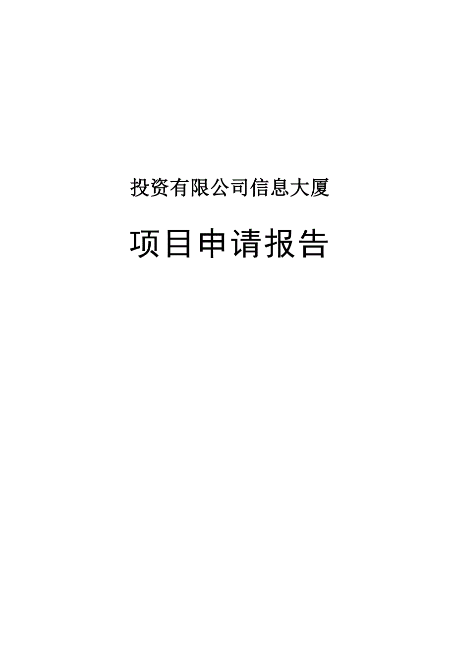 生态城信息大厦项目申请报告_第1页