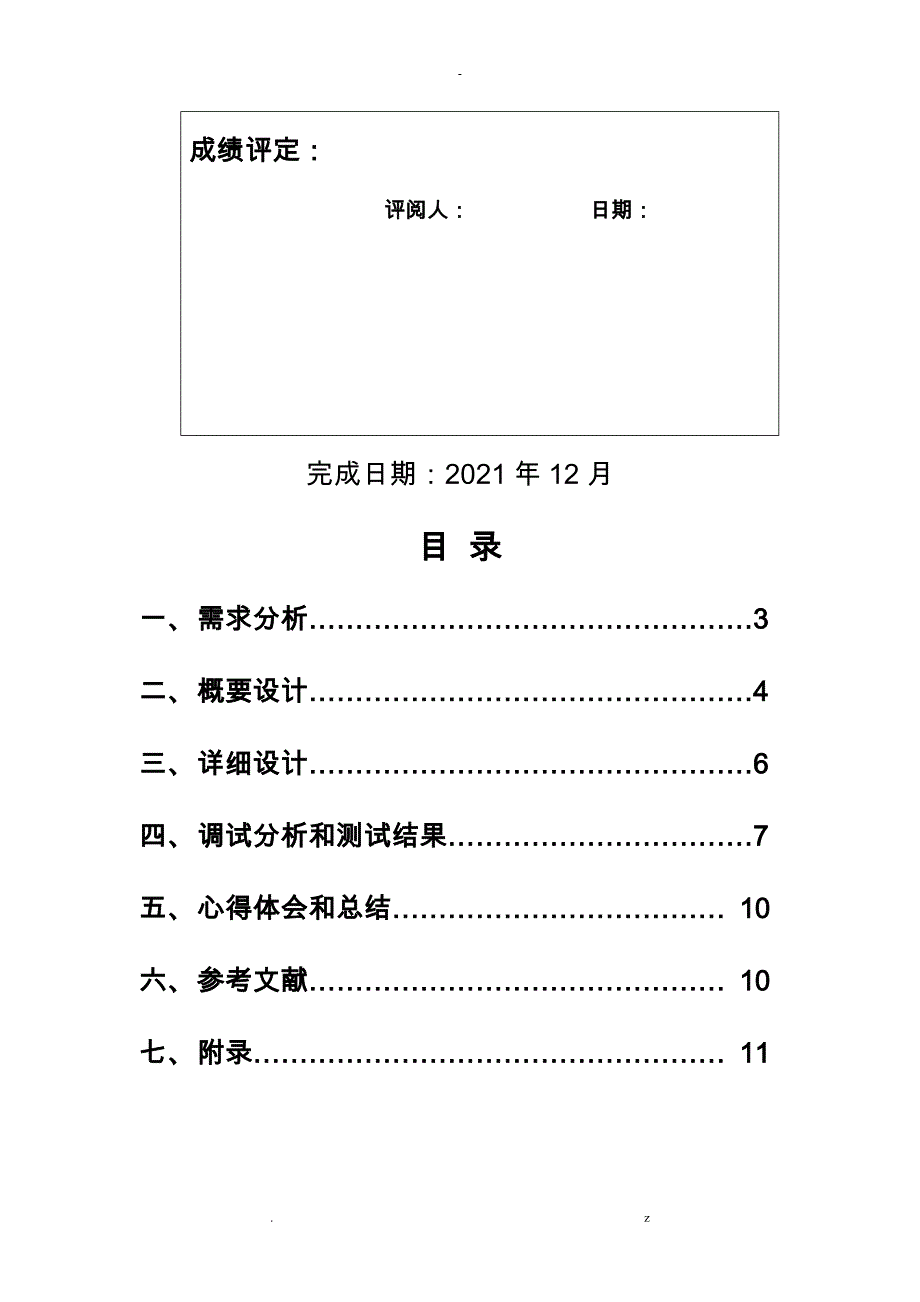 数据结构课程设计报告实验报告哈夫曼树的应用_第2页