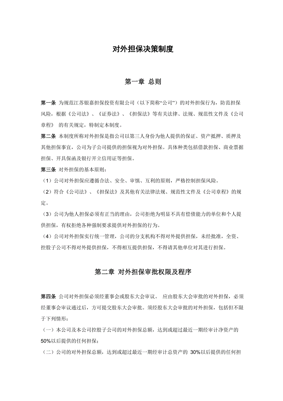 担保风险评估制度对外担保决策制度_第1页