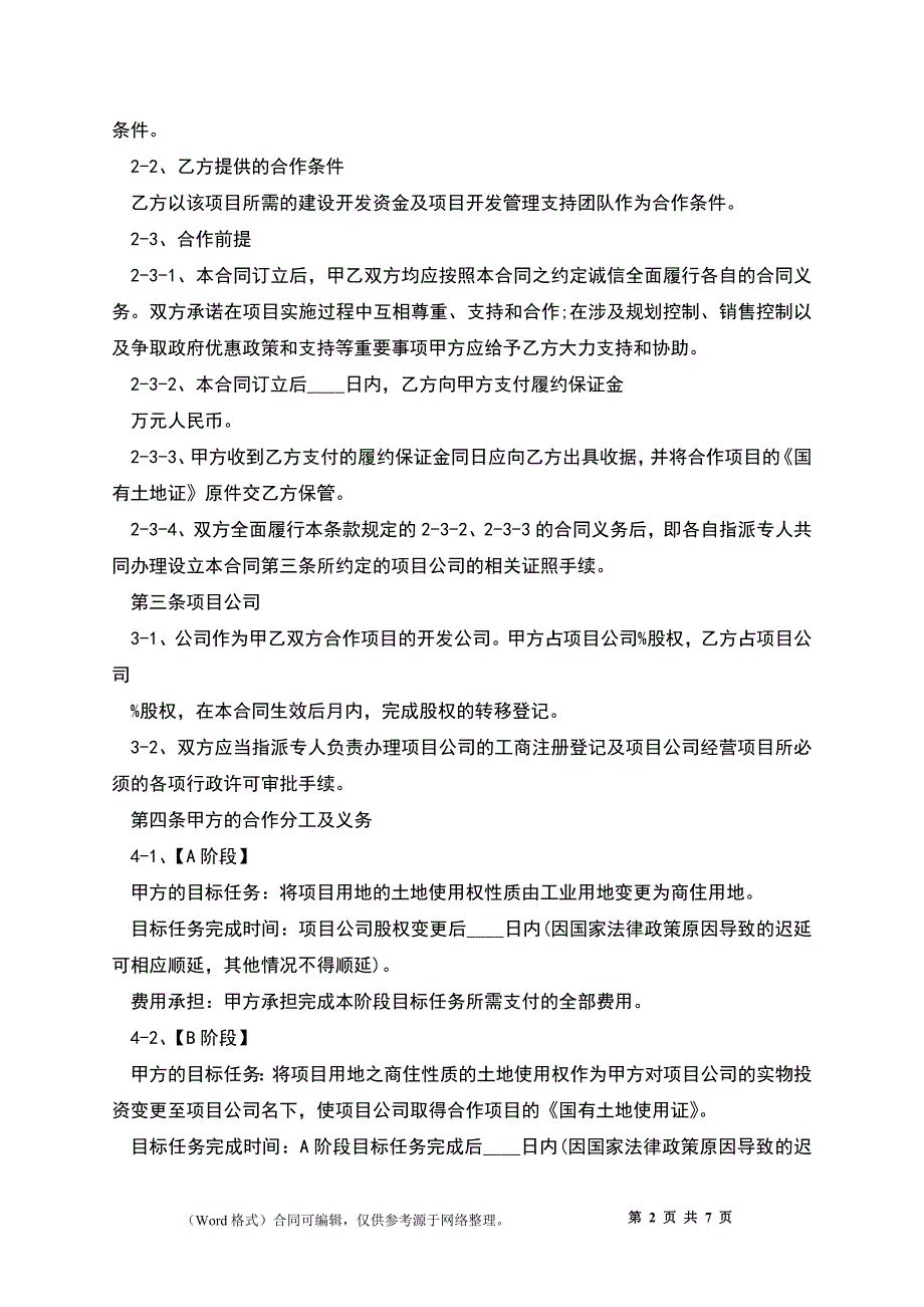 房地产合作开发合同(合设项目公司)_第2页