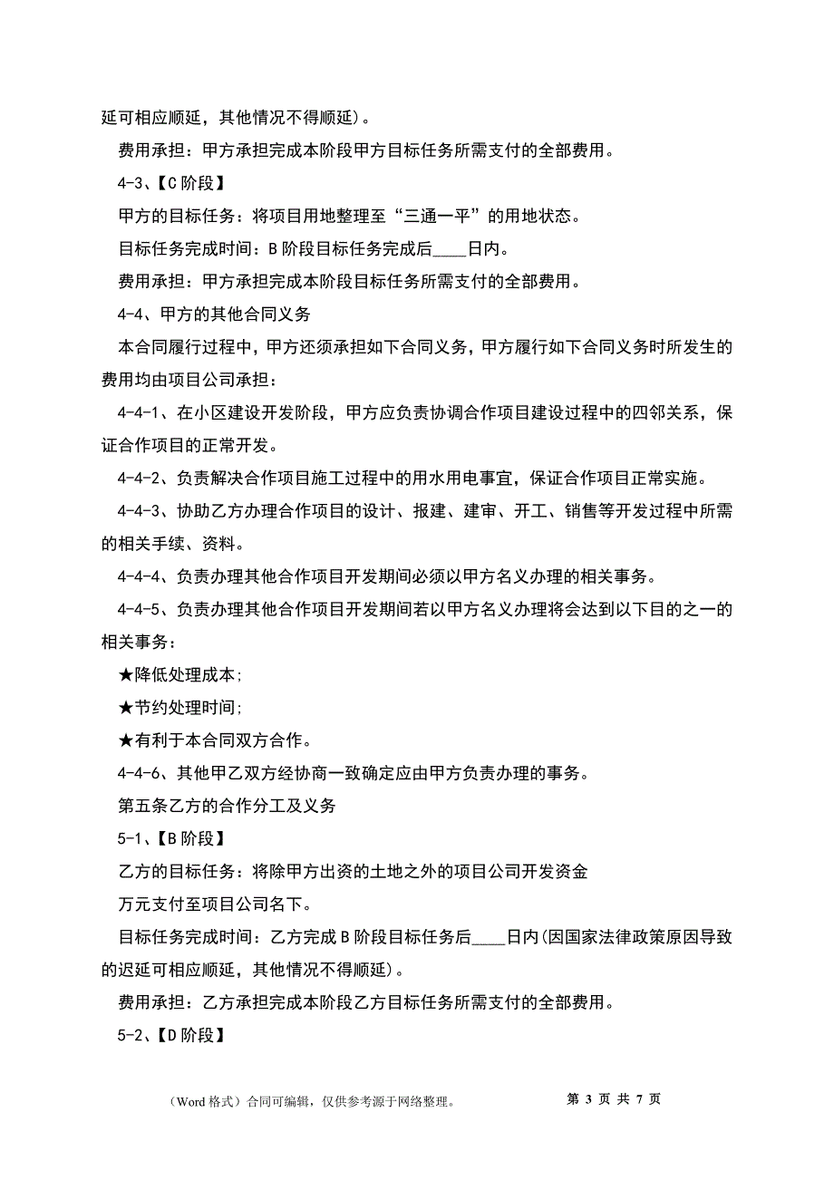 房地产合作开发合同(合设项目公司)_第3页