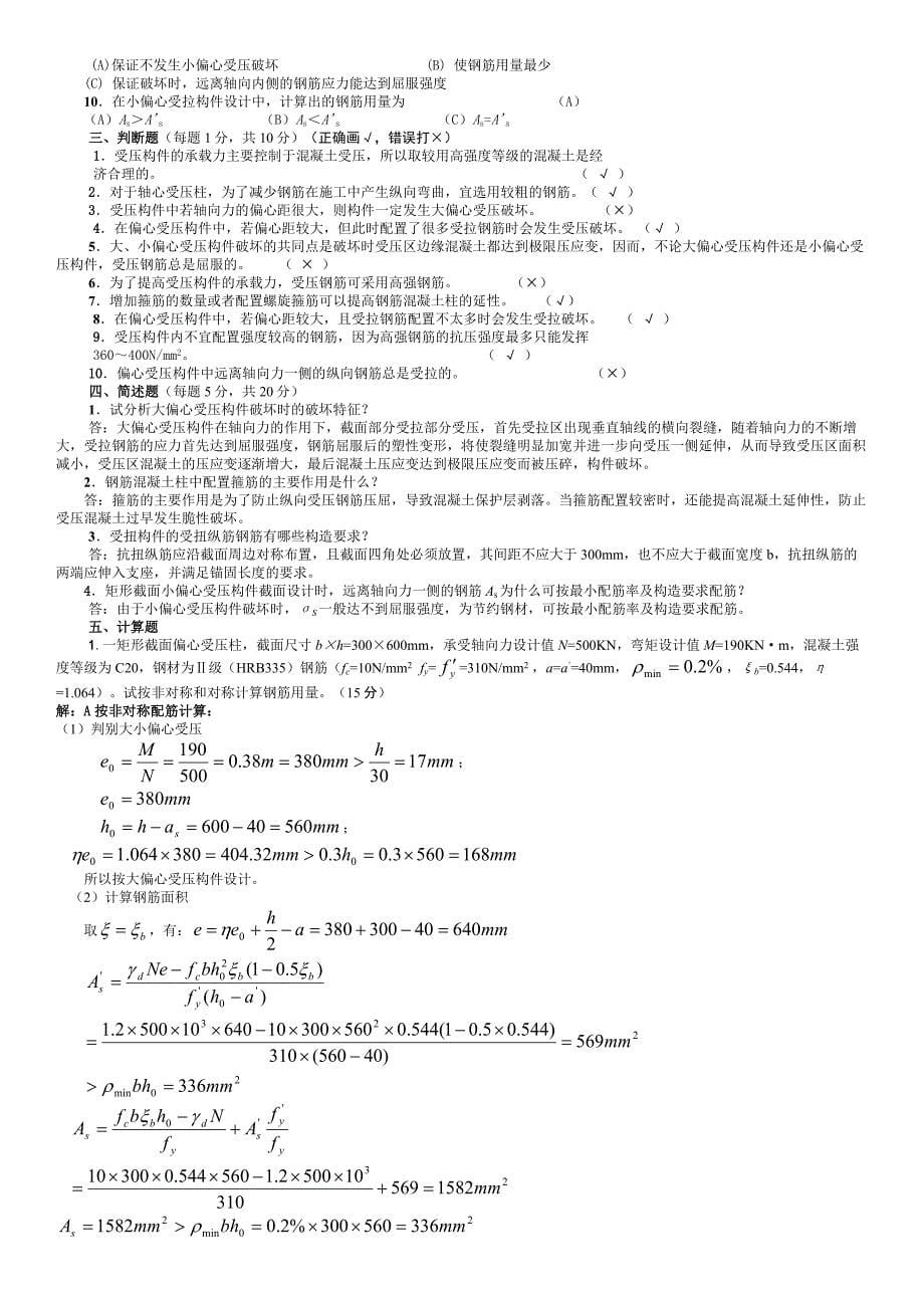 电大《水工钢筋混凝土结构》作业参考答案小抄_第5页