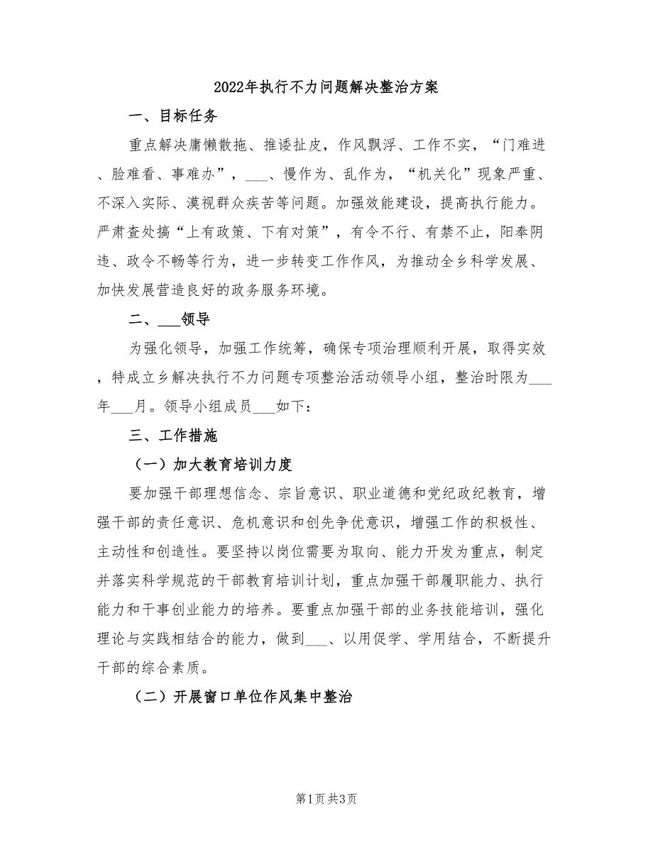 2022年执行不力问题解决整治方案_第1页