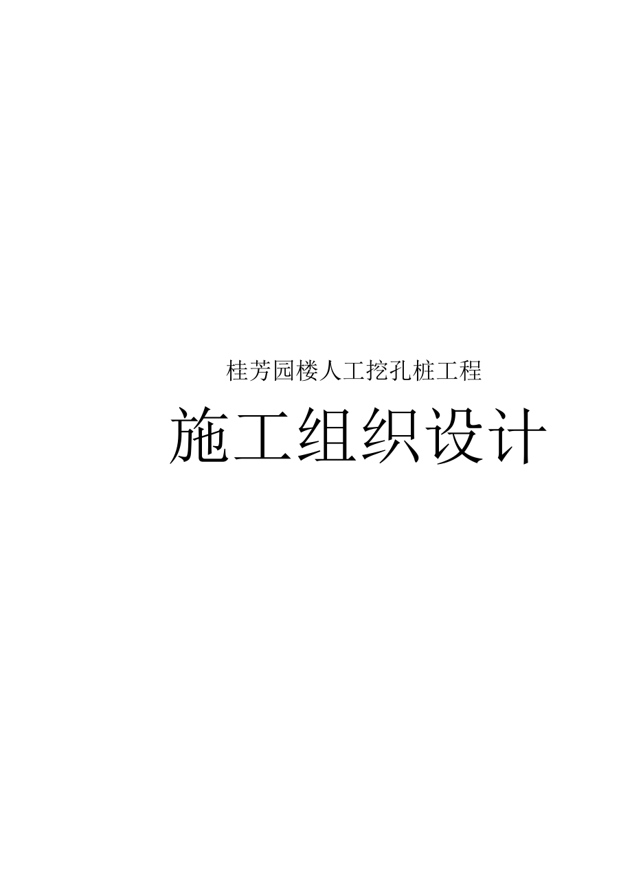 桂芳园人工挖孔桩工程施工组织设计方案_第1页