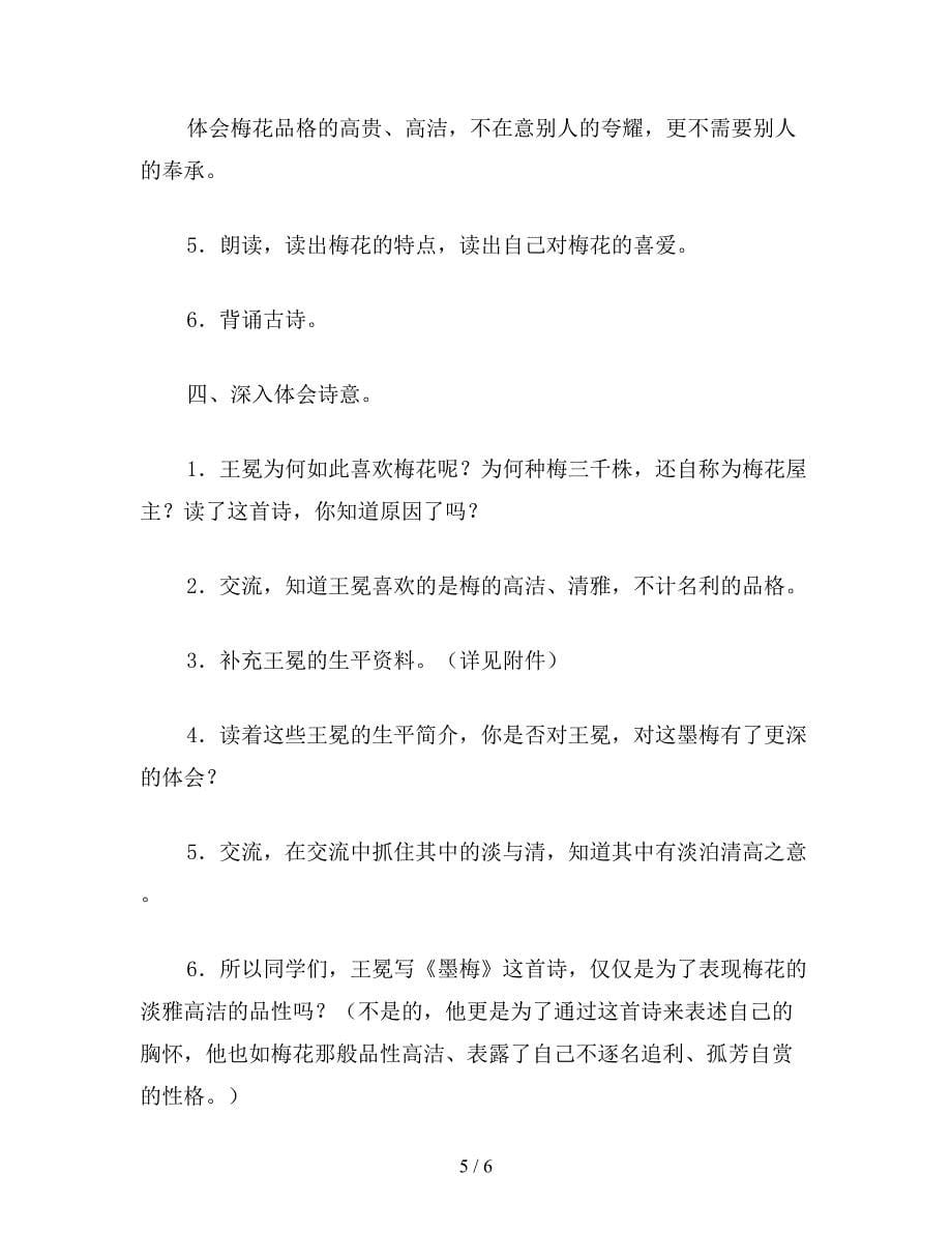 【教育资料】苏教版六年级语文下册《墨梅》教学设计.doc_第5页