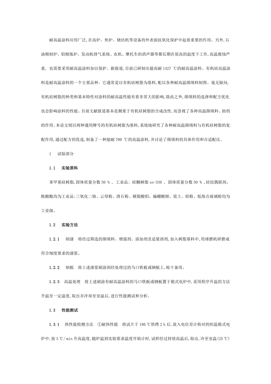 有机硅耐高温涂料分析.doc_第1页