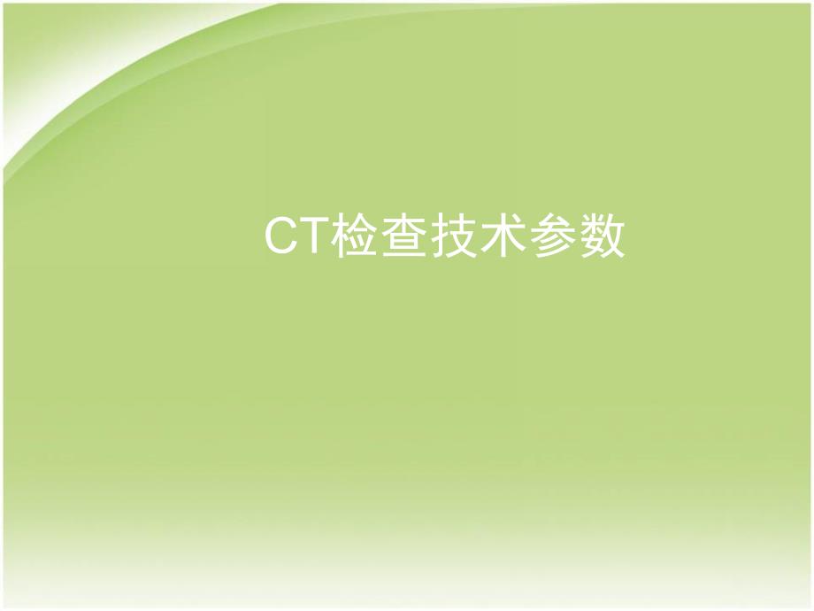 CT检查技术参数医学PPT课件_第1页