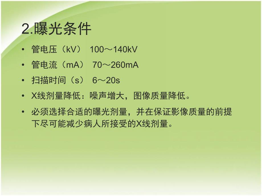 CT检查技术参数医学PPT课件_第3页