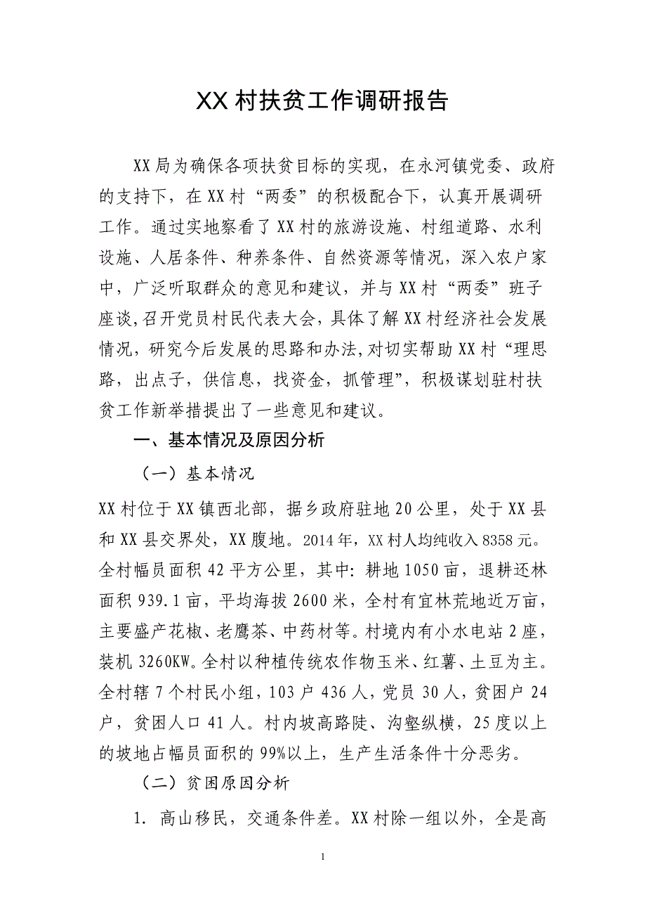 XX村扶贫工作调研报告 （精选可编辑）.DOCX_第1页