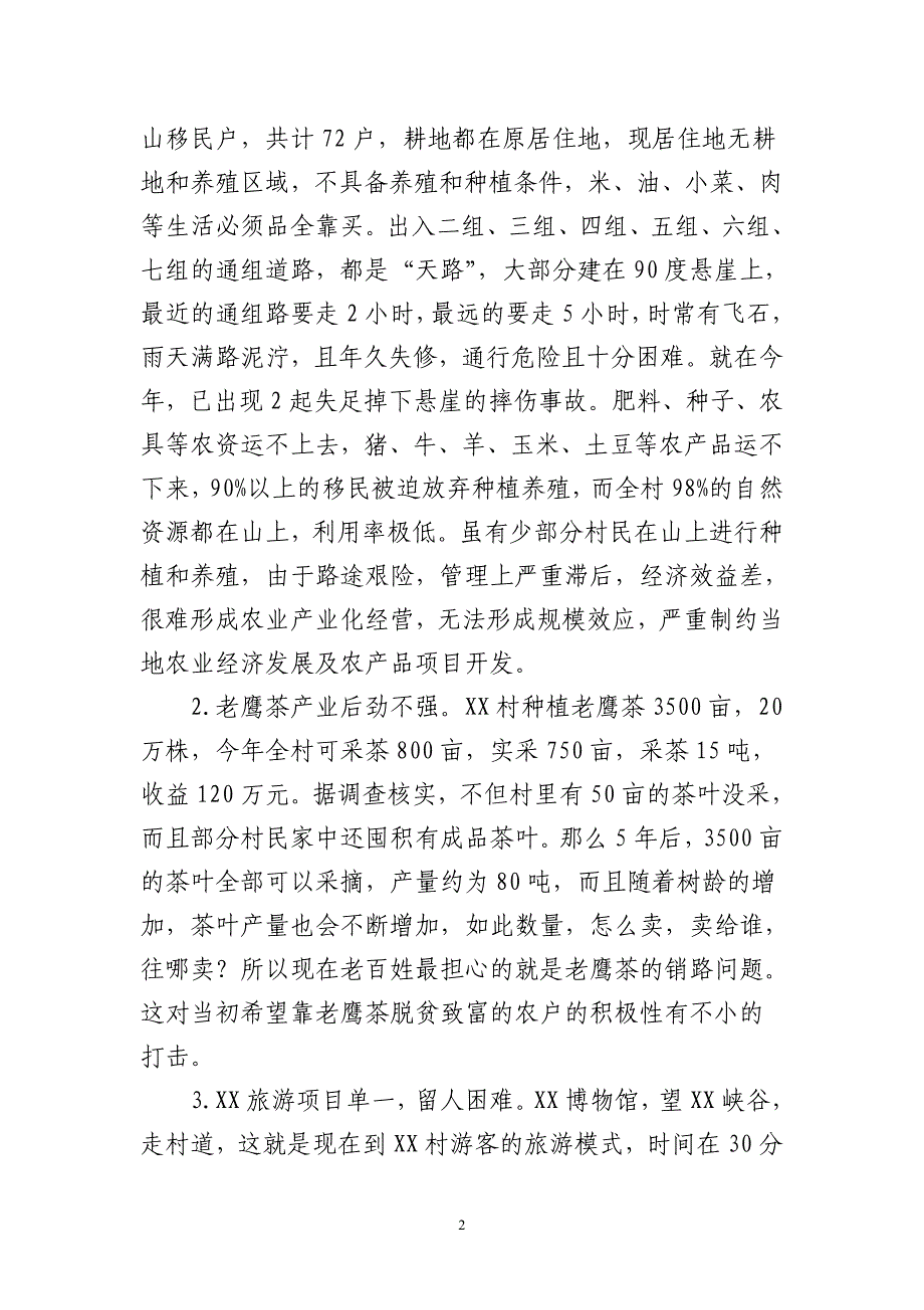 XX村扶贫工作调研报告 （精选可编辑）.DOCX_第2页