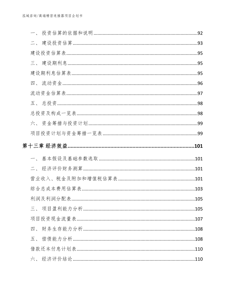 高端精密连接器项目企划书【范文】_第4页