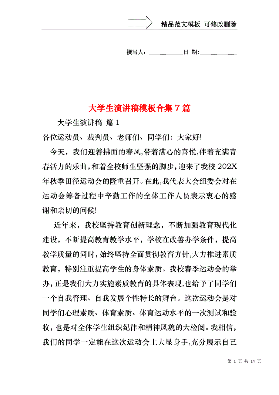 大学生演讲稿模板合集7篇2_第1页