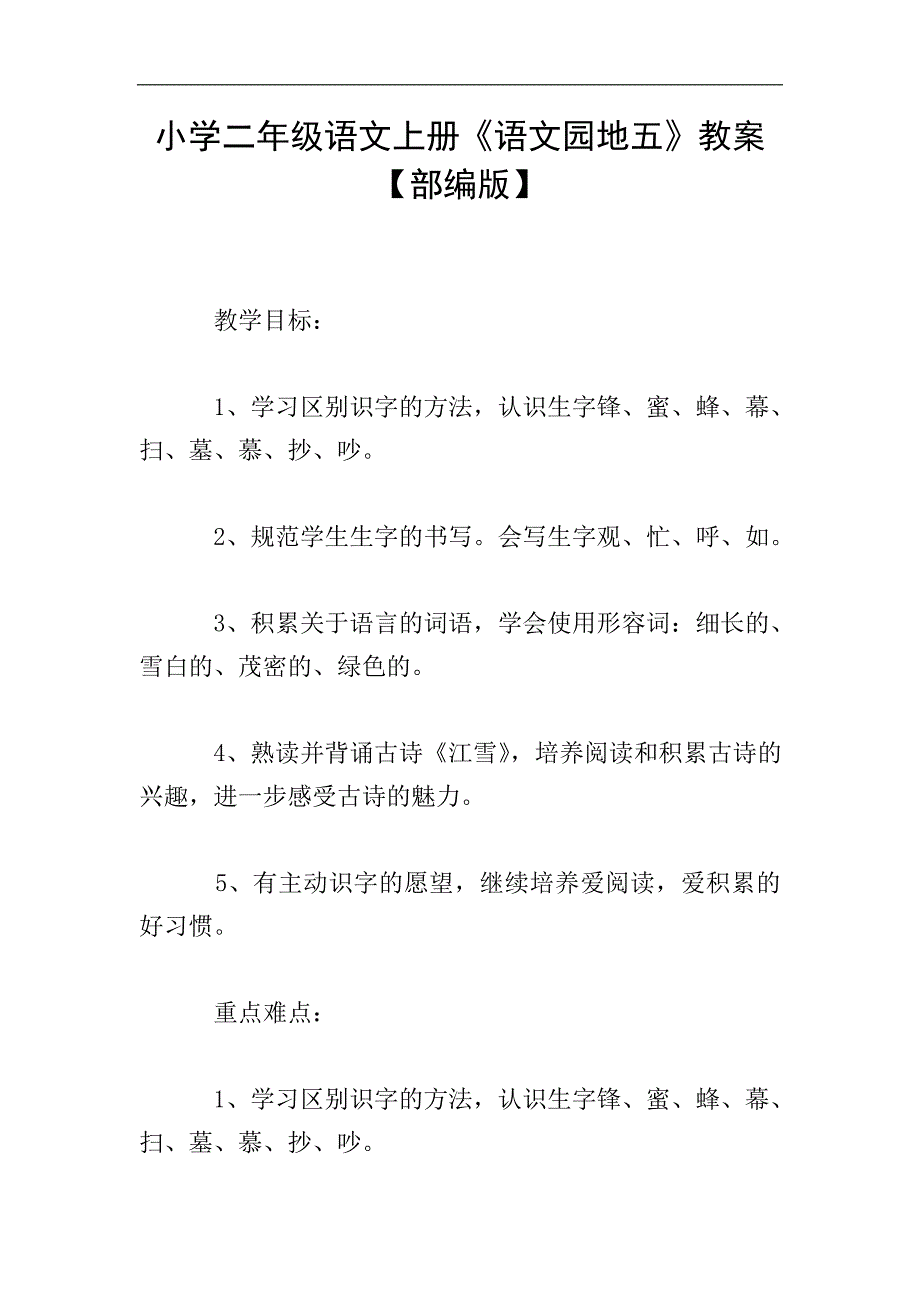 小学二年级语文上册《语文园地五》教案【部编版】.doc_第1页