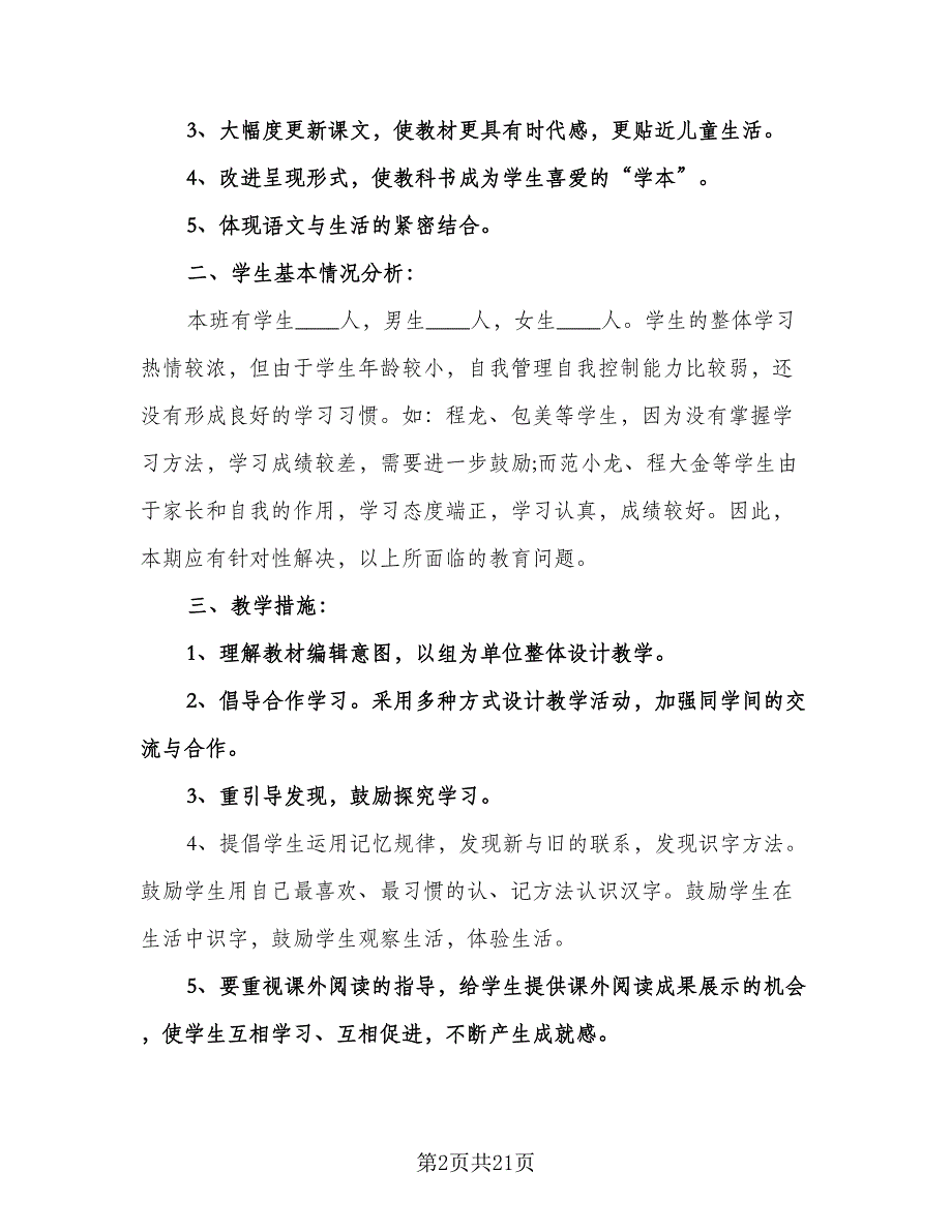 湘教版一年级下册语文教学计划范本（五篇）.doc_第2页